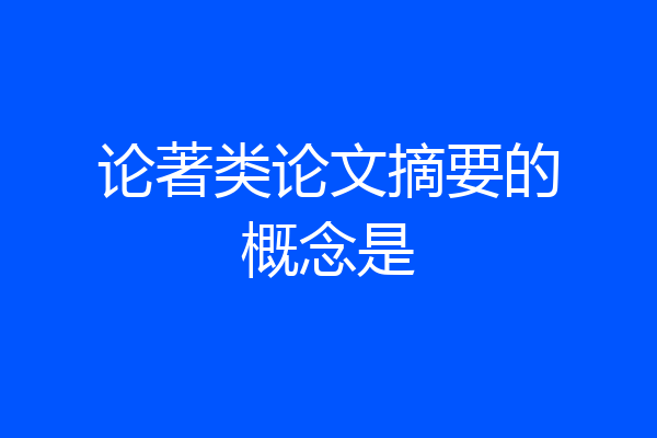 论著类论文摘要的概念是