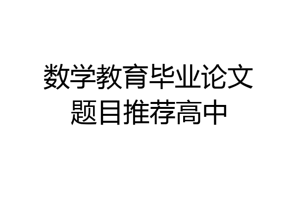 数学教育毕业论文题目推荐高中