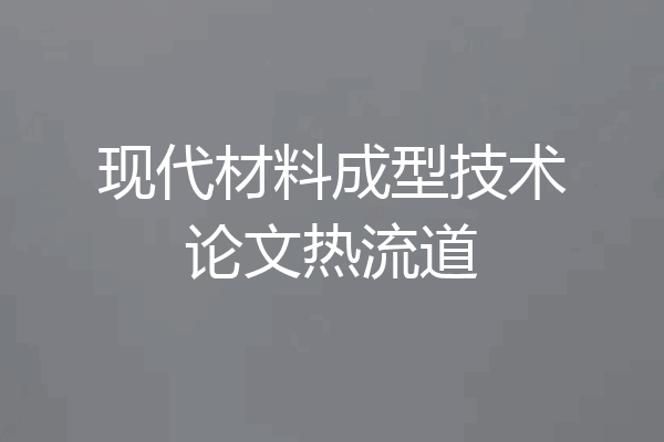 现代材料成型技术论文热流道