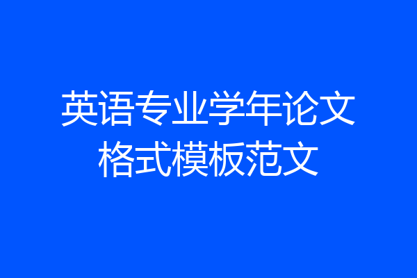 英语专业学年论文格式模板范文