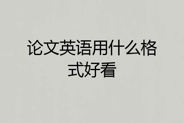论文英语用什么格式好看