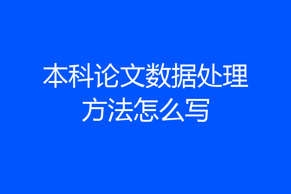 本科论文数据处理方法怎么写
