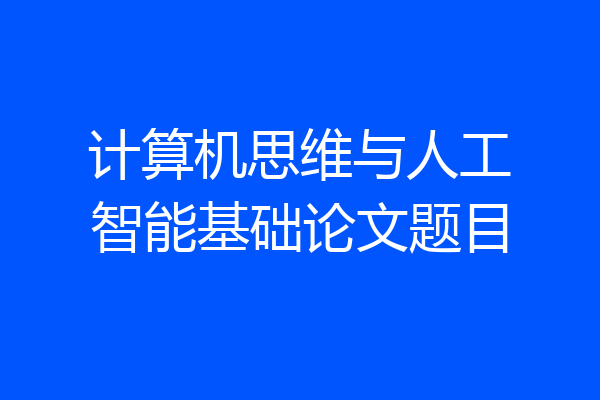 计算机思维与人工智能基础论文题目