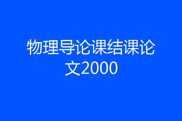 物理导论课结课论文2000