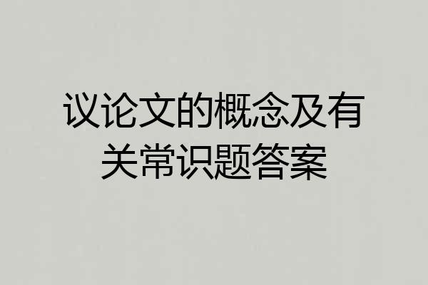 议论文的概念及有关常识题答案