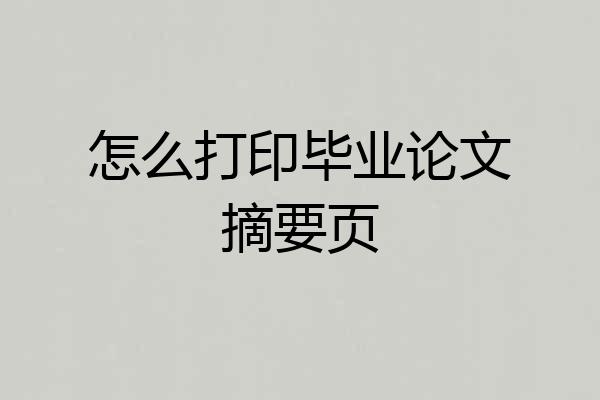 怎么打印毕业论文摘要页