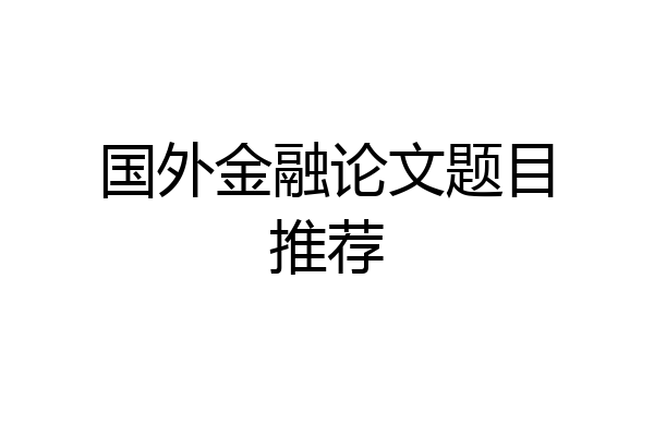 国外金融论文题目推荐