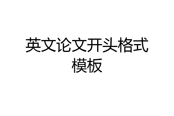 英文论文开头格式模板