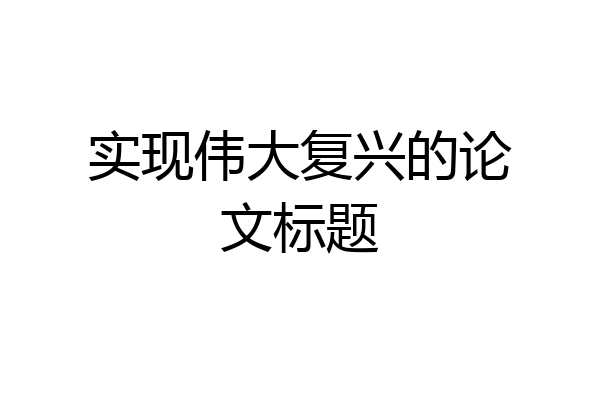 实现伟大复兴的论文标题