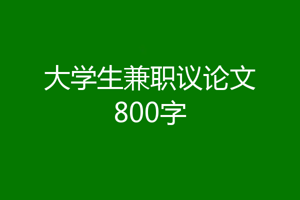 大学生兼职议论文800字
