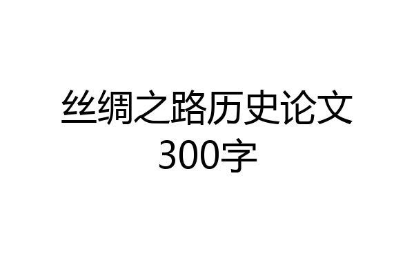 丝绸之路历史论文300字