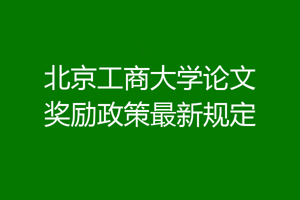 北京工商大学论文奖励政策最新规定