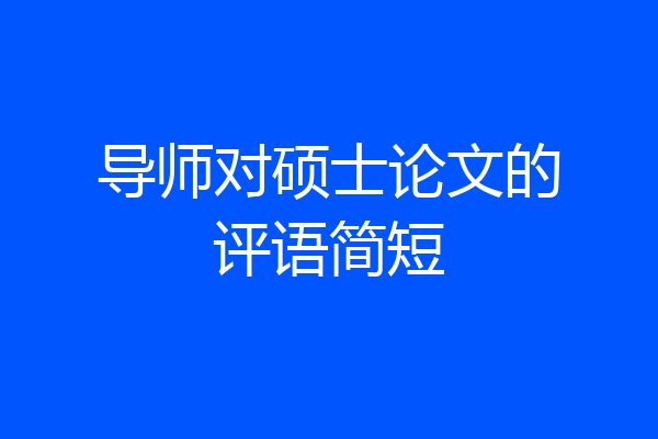 导师对硕士论文的评语简短