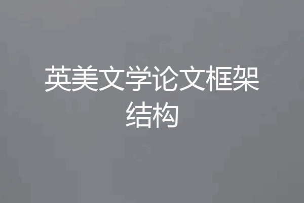 英美文学论文框架结构
