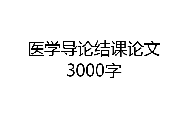 医学导论结课论文3000字