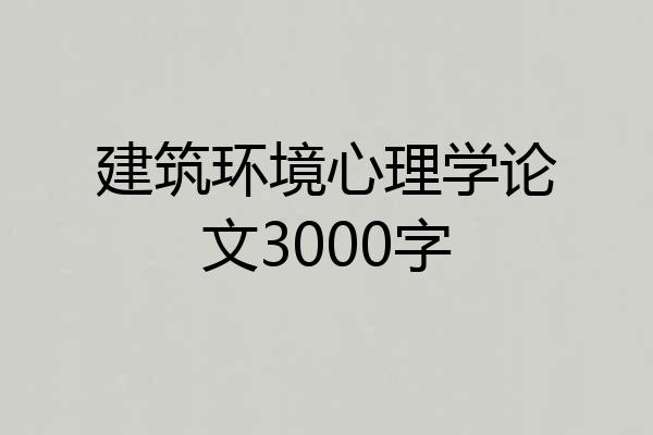 建筑环境心理学论文3000字