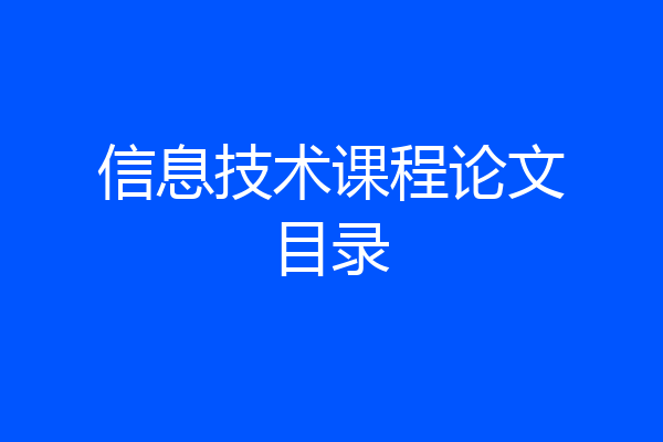 信息技术课程论文目录