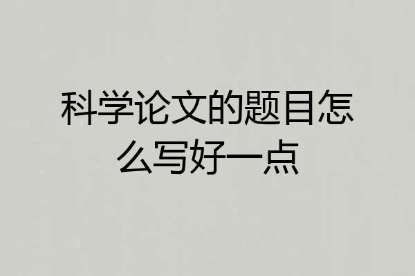 科学论文的题目怎么写好一点