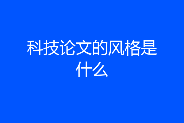 科技论文的风格是什么
