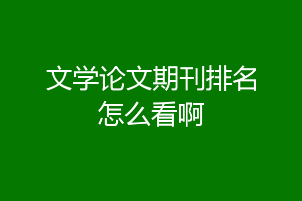 文学论文期刊排名怎么看啊