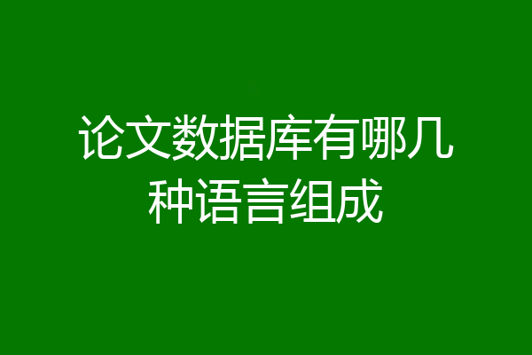 论文数据库有哪几种语言组成
