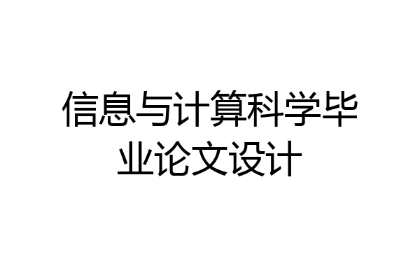 信息与计算科学毕业论文设计