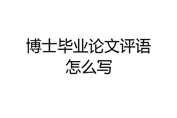 博士毕业论文评语怎么写