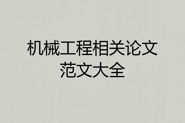 机械工程相关论文范文大全
