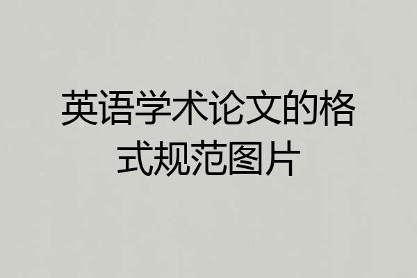 英语学术论文的格式规范图片