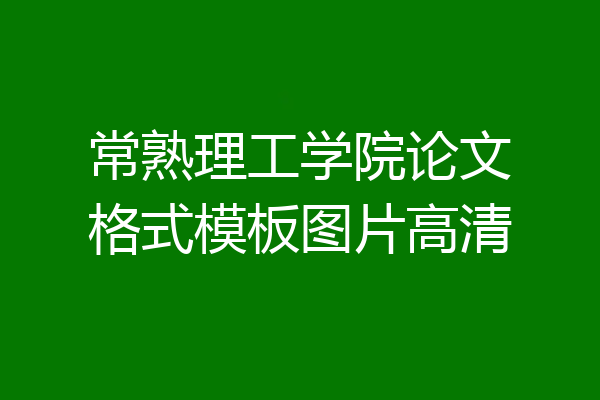 常熟理工学院论文格式模板图片高清