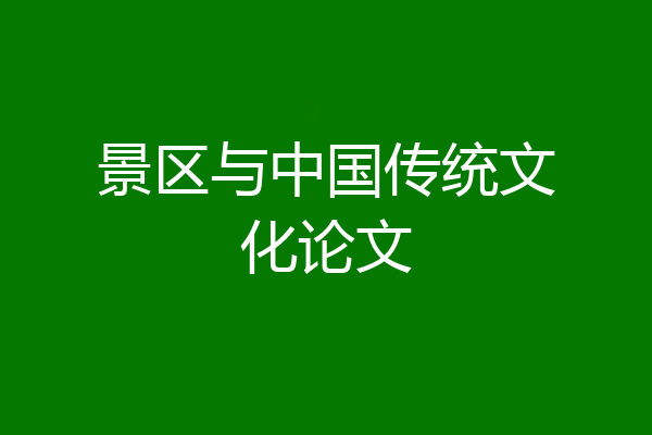 景区与中国传统文化论文
