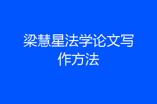 梁慧星法学论文写作方法