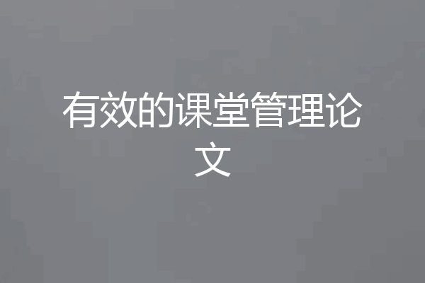 有效的课堂管理论文