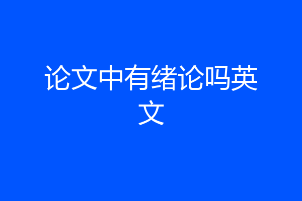论文中有绪论吗英文