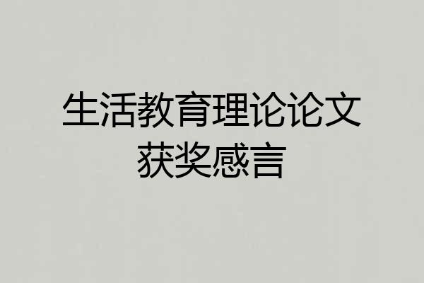 生活教育理论论文获奖感言