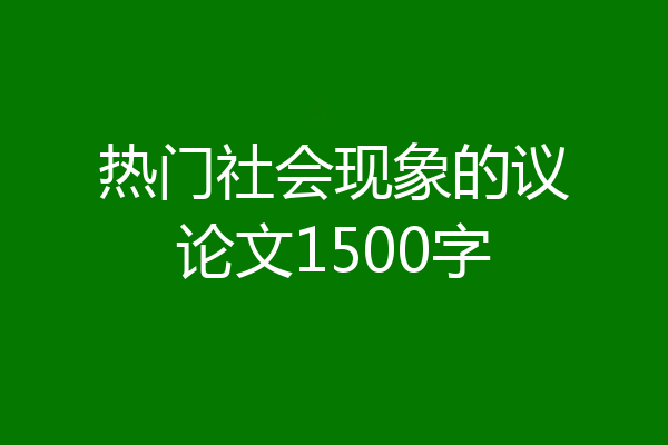 热门社会现象的议论文1500字