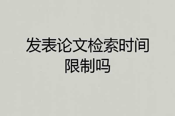 发表论文检索时间限制吗