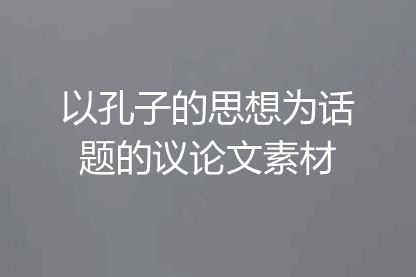以孔子的思想为话题的议论文素材