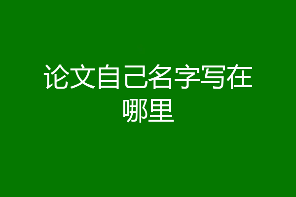 论文自己名字写在哪里