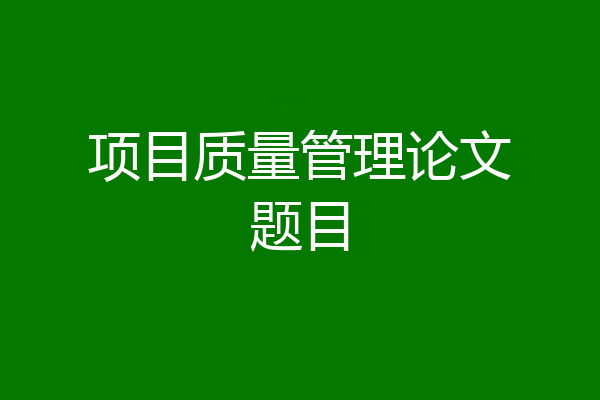 项目质量管理论文题目