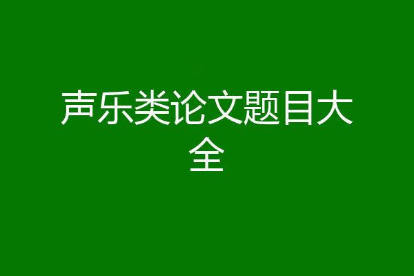 声乐类论文题目大全