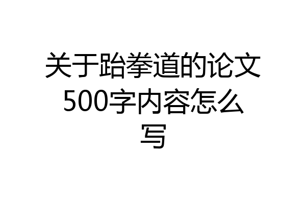 关于跆拳道的论文500字内容怎么写