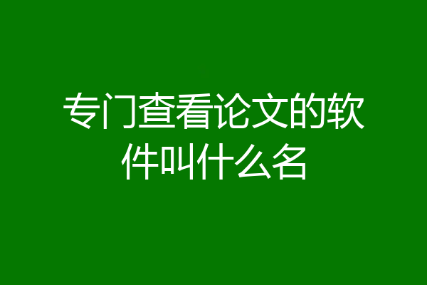 专门查看论文的软件叫什么名