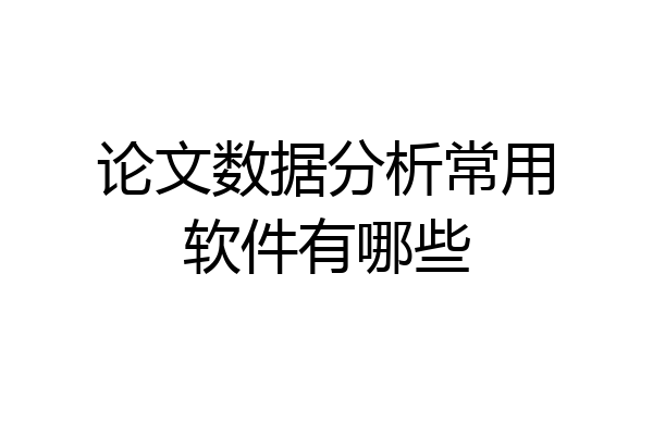 论文数据分析常用软件有哪些
