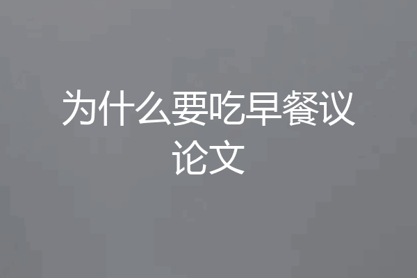 为什么要吃早餐议论文