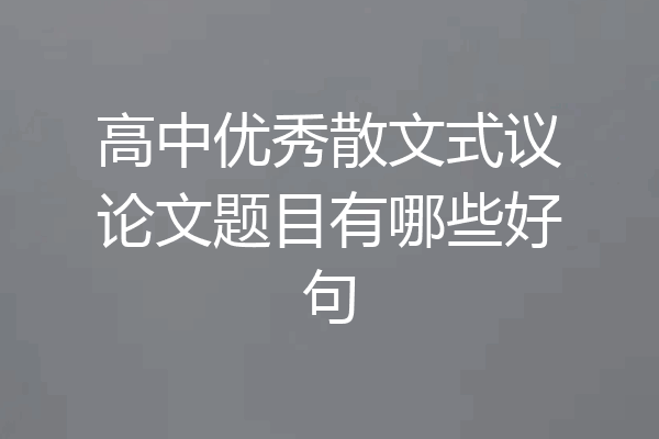 高中优秀散文式议论文题目有哪些好句