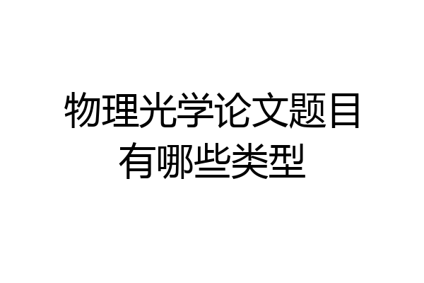 物理光学论文题目有哪些类型