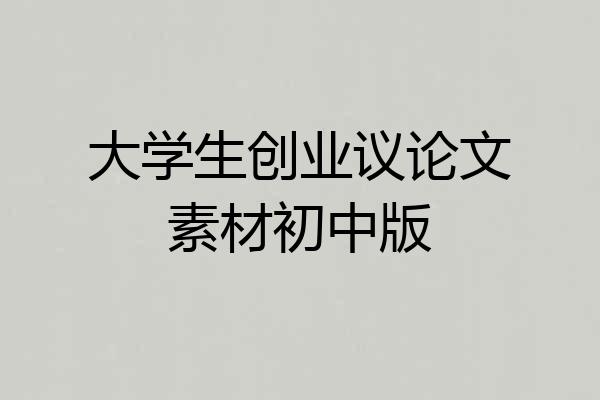 大学生创业议论文素材初中版
