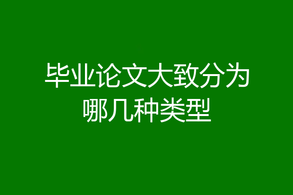 毕业论文大致分为哪几种类型