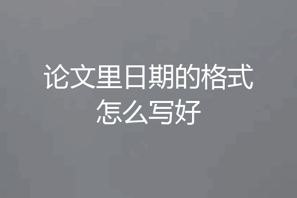 论文里日期的格式怎么写好